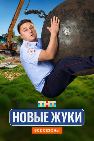 Жуки (2024)