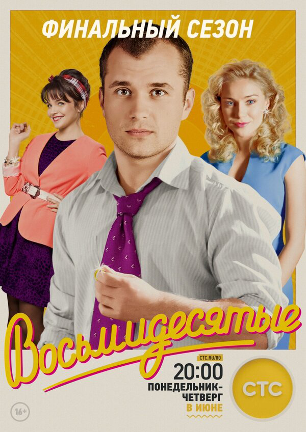 Восьмидесятые (2016) - смотреть онлайн